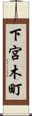 下宮木町 Scroll