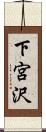 下宮沢 Scroll