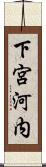 下宮河内 Scroll