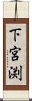 下宮渕 Scroll