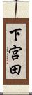 下宮田 Scroll