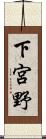 下宮野 Scroll
