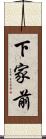 下家前 Scroll