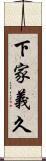 下家義久 Scroll