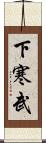 下寒武 Scroll