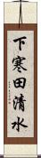 下寒田清水 Scroll