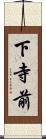 下寺前 Scroll