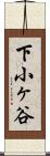 下小ヶ谷 Scroll