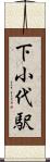 下小代駅 Scroll