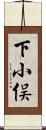 下小俣 Scroll