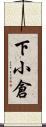 下小倉 Scroll