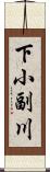 下小副川 Scroll