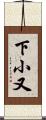 下小又 Scroll