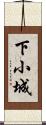 下小城 Scroll