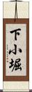 下小堀 Scroll