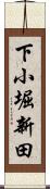 下小堀新田 Scroll