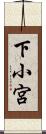 下小宮 Scroll