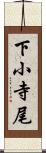 下小寺尾 Scroll