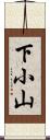 下小山 Scroll