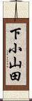 下小山田 Scroll