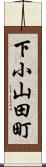 下小山田町 Scroll