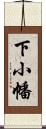 下小幡 Scroll