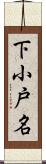 下小戸名 Scroll