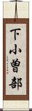 下小曽部 Scroll