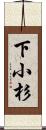下小杉 Scroll