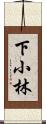 下小林 Scroll