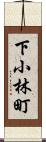 下小林町 Scroll