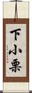 下小栗 Scroll