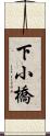 下小橋 Scroll