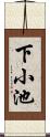 下小池 Scroll