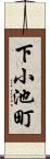 下小池町 Scroll