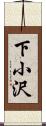 下小沢 Scroll