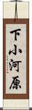下小河原 Scroll