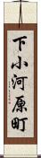 下小河原町 Scroll