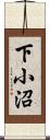 下小沼 Scroll