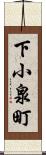下小泉町 Scroll