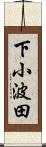 下小波田 Scroll