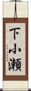下小瀬 Scroll