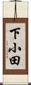 下小田 Scroll