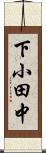 下小田中 Scroll