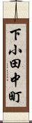 下小田中町 Scroll