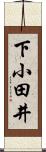 下小田井 Scroll