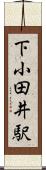 下小田井駅 Scroll