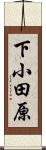 下小田原 Scroll