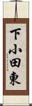 下小田東 Scroll
