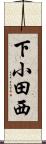 下小田西 Scroll